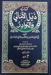 كتاب ذيل الأمالي والنوادر