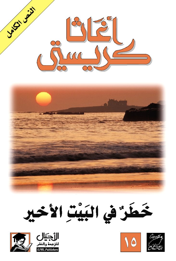 رواية خطر في البيت الأخير