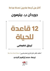 كتاب 12 قاعدة للحياة: ترياق للفوضى