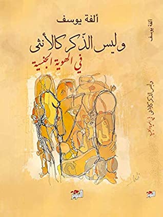 كتاب ‫وليس الذكر كالأنثى .. في الهوية الجنسية‬