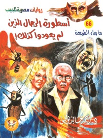 رواية أسطورة الرجال الذين لم يعودوا كذلك