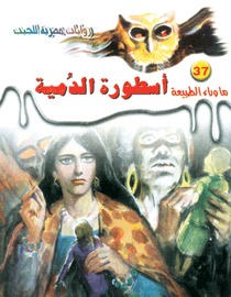 رواية أسطورة الدمية