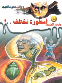 رواية أسطورة تختلف