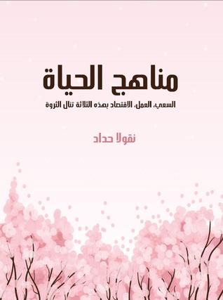 كتاب مناهج الحياة