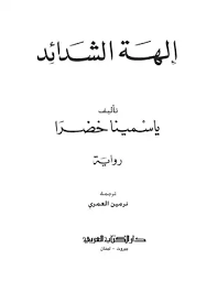 رواية إلهة الشدائد