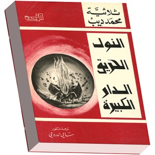 كتاب ثلاثية محمد ديب، النول، الحريق، الدار الكبيرة
