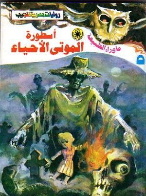 رواية أسطورة الموتى الأحياء