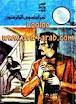 كتاب لغز الجاسوس الترانزستور