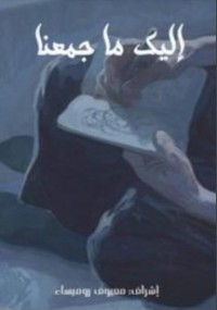 كتاب إليك ما جمعنا