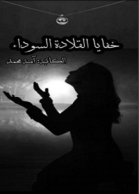 رواية خفايا القلادة السوداء