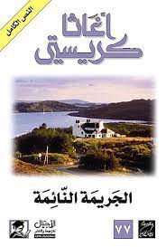 رواية الجريمة النائمة