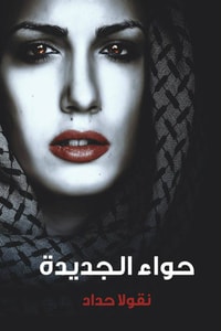 رواية حواء الجديدة