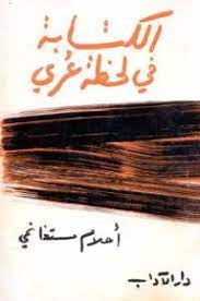 رواية الكتابة في لحظة عري