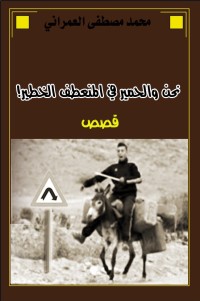 كتاب نحن والحمير في المنعطف الخطير