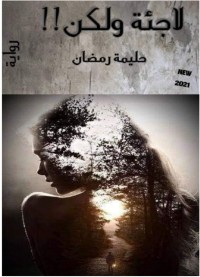 رواية لاجئة ولكن