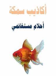 كتاب أكاذيب سمكة