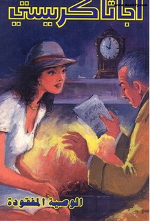 رواية الوصية المفقودة