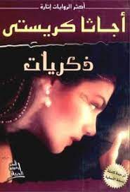 رواية ذكريات