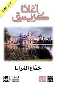 رواية خداع المرايا