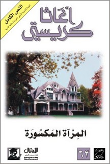 رواية ‫المرآة المكسورة