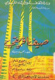 رواية صيف إفريقي