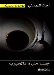 رواية جيب مليء بالحبوب