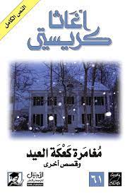 رواية مغامرة كعكة العيد وقصص أخرى