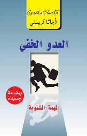 رواية العدو الخفي: المهمة المشئومة