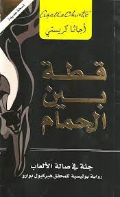 رواية قطة بين الحمام: جثة في صالة الألعاب