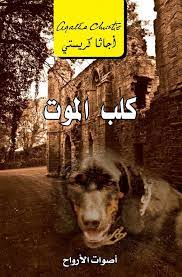 رواية كلب الموت: أصوات الأرواح
