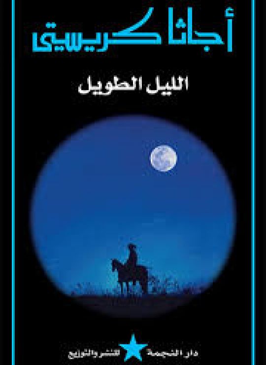 رواية الليل الطويل