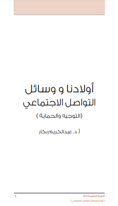كتاب أولادنا ووسائل التواصل الاجتماعي