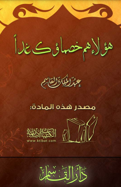 كتاب هؤلاء هم خصماؤك غدا