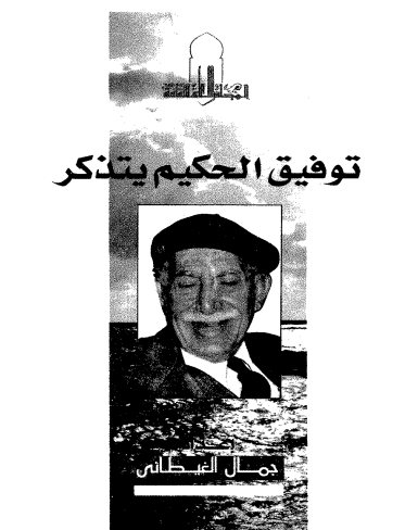 كتاب توفيق الحكيم يتذكر