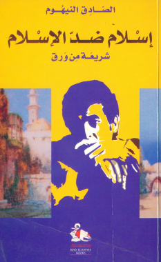 كتاب إسلام ضد الإسلام