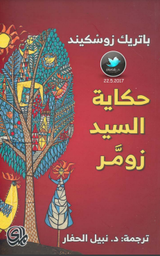 رواية حكاية السيد زومر