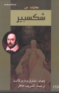 كتاب حكايات من شكسبير