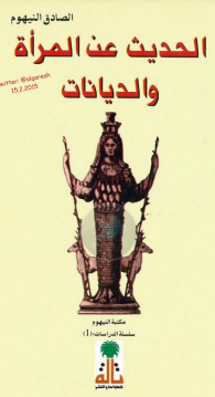 كتاب الحديث عن المرأة والديانات