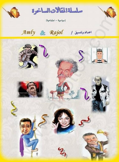 كتاب سلسلة المقالات الساخرة