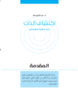 كتاب اكتشاف الذات: دليل التميز الشخصي