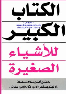 كتاب الكتاب الكبير للأشياء الصغيرة
