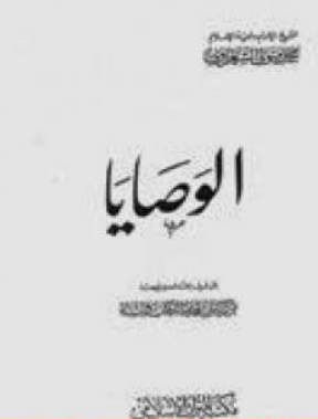 كتاب الوصايا