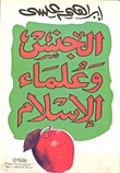 كتاب الجنس وعلماء الإسلام