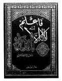 كتاب فاعلم أنه لا إله إلا الله