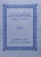 كتاب دعوة الإخوان المسلمين وعبقرية بناء جماعتها