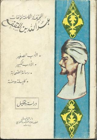 كتاب المجموعة الكاملة لمؤلفات عبد الله ابن المقفع