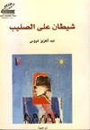 كتاب شيطان على الصليب