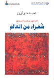 كتاب شعراء من العالم