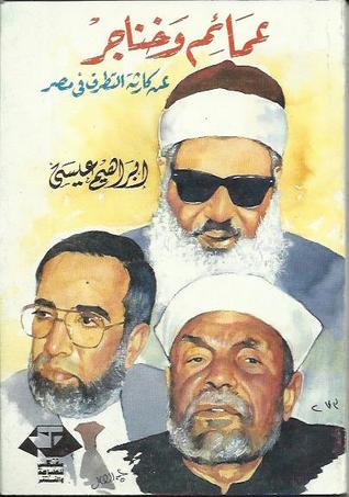 كتاب عمائم وخناجر: عن كارثة التطرف في مصر