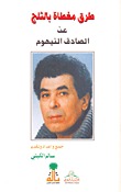 كتاب طرق مغطاة بالثلج عن الصادق النيهوم